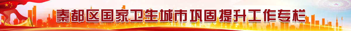 秦都區(qū)國家衛(wèi)生城市鞏固提升工作專欄